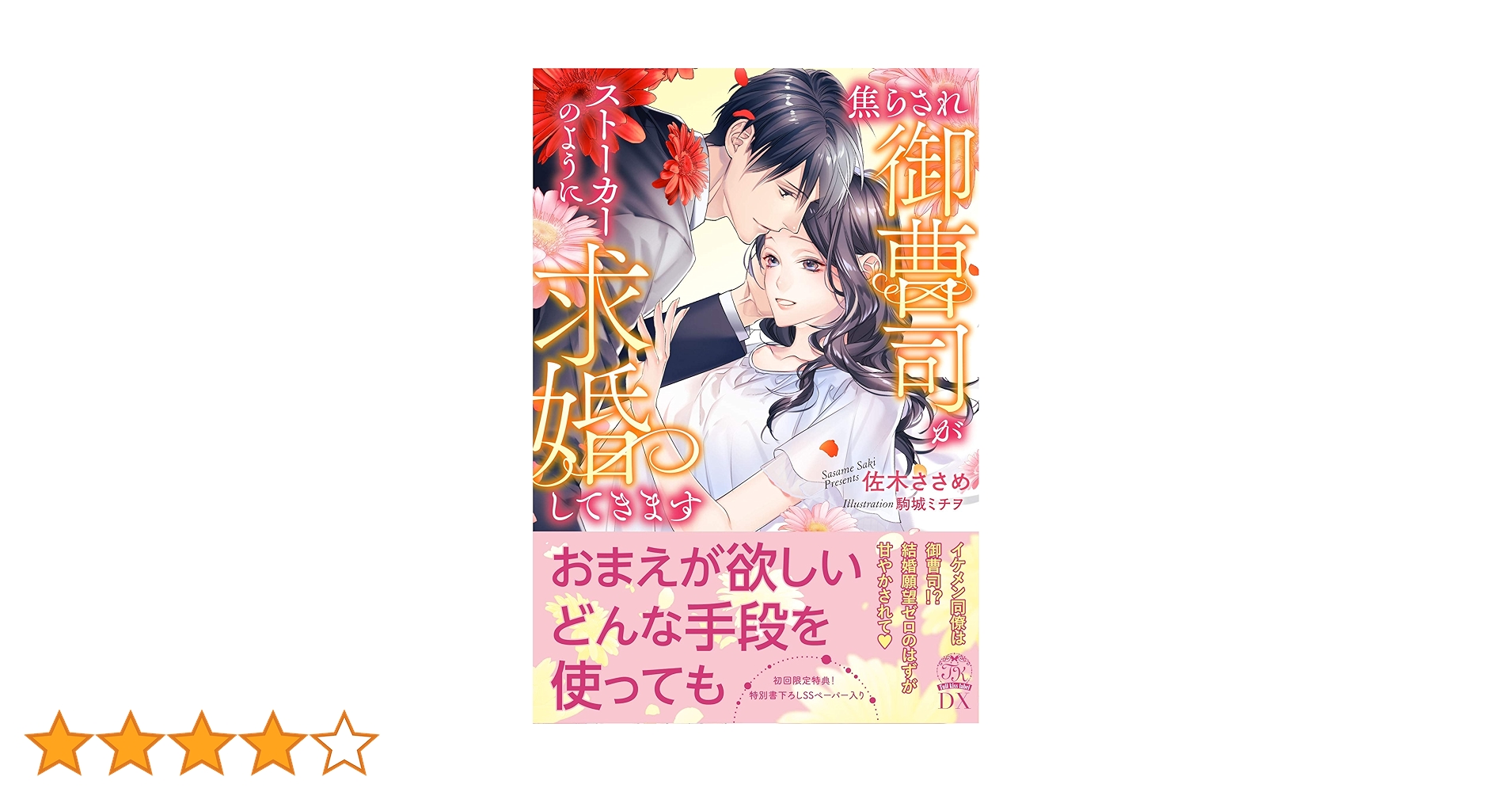 焦らされ御曹司がストーカーのように求婚してきます (チュールキスDX